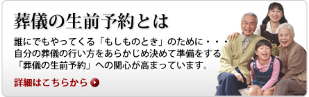 葬儀の生前予約とは