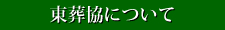 東葬協について