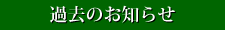 過去のお知らせ