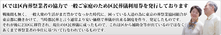 区では区内葬祭業者の協力で一般ご家庭のため区民葬儀利用券を発行しております。