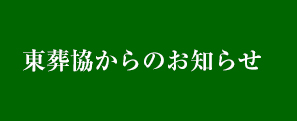 東葬協からのお知らせ